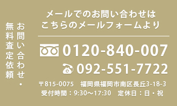 お問い合わせ・無料査定依頼