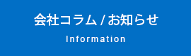 会社コラム・お知らせ