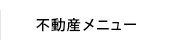 不動産メニュー