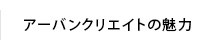 アーバンクリエイトの魅力