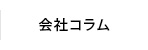 会社コラム